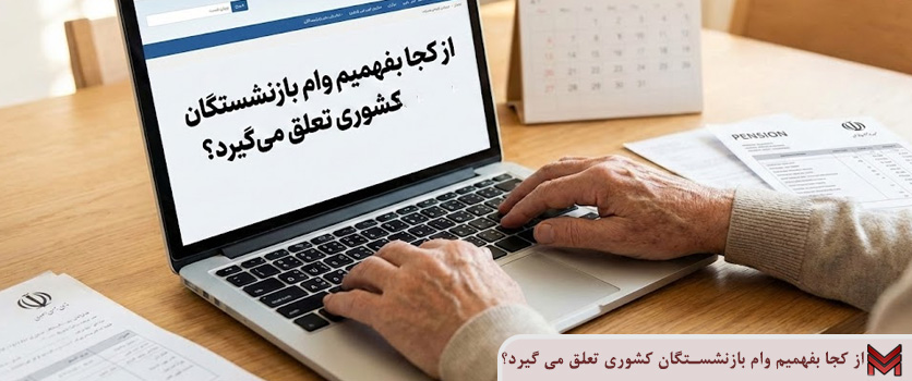 از کجا بفهمیم وام بازنشستگان کشوری تعلق می گیرد؟