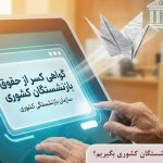 چگونه گواهی کسر از حقوق بازنشستگان کشوری بگیریم؟