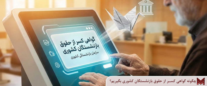 چگونه گواهی کسر از حقوق بازنشستگان کشوری بگیریم؟