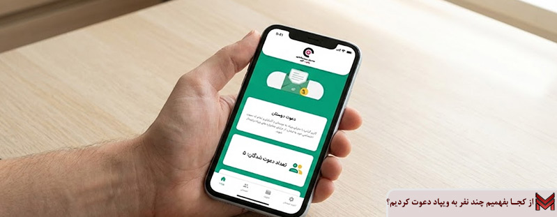 از کجا بفهمیم چند نفر به ویپاد دعوت کردیم؟