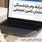 از کجا بفهمیم وام بازنشستگی تامین اجتماعی تعلق می گیرد؟