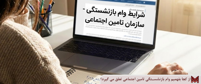 از کجا بفهمیم وام بازنشستگی تامین اجتماعی تعلق می گیرد؟