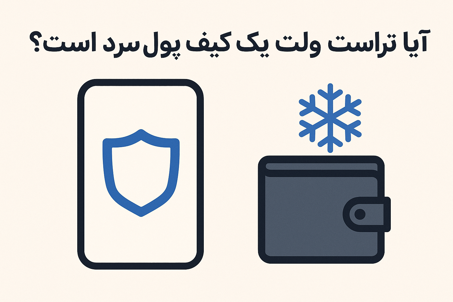 آیا تراست ولت یک کیف پول سرد است؟