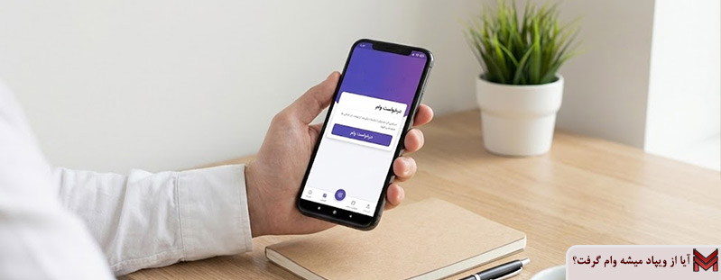 آیا از ویپاد میشه وام گرفت؟