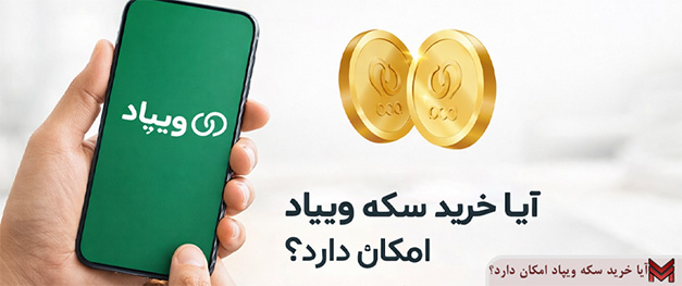 آیا خرید سکه ویپاد امکان دارد؟