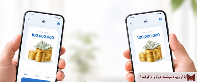 آیا از ویپاد میشه دوتا وام گرفت؟