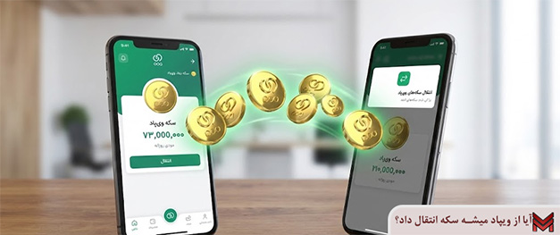 آیا از ویپاد میشه سکه انتقال داد؟
