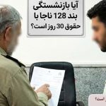 آیا بازنشستگی بند 128 ناجا با حقوق 30 روز است؟