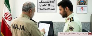 آیا بازنشستگی بند 128 ناجا با حقوق 30 روز است؟