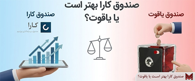 صندوق کارا بهتر است یا یاقوت؟