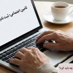 برای ثبت نام وام بازنشستگان تامین اجتماعی چه باید کرد؟