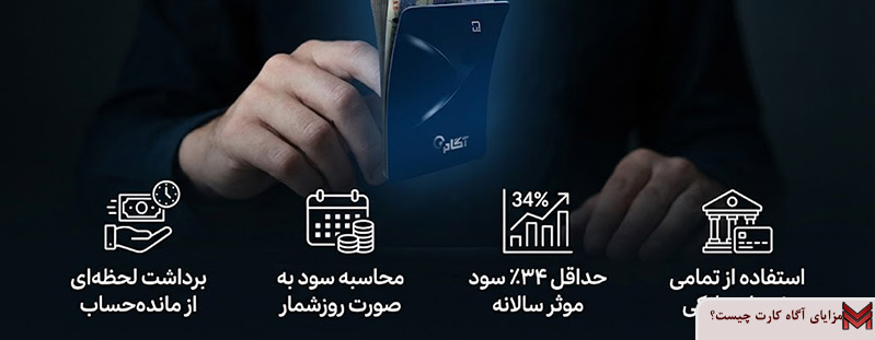 مزایای آگاه کارت چیست؟