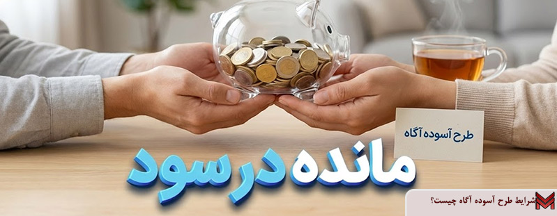 شرایط طرح آسوده آگاه چیست؟