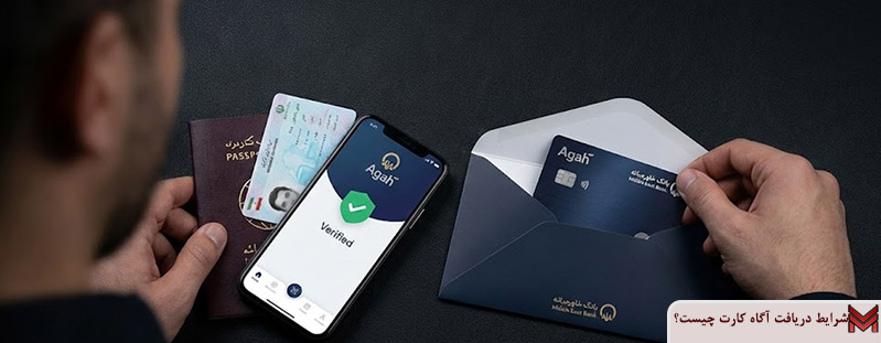 شرایط دریافت آگاه کارت چیست؟