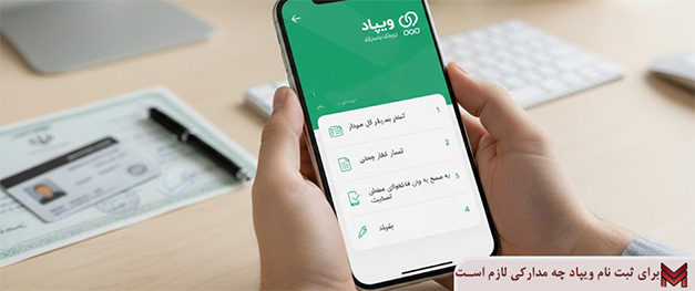 برای ثبت نام ویپاد چه مدارکی لازم است؟