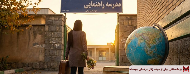 بازنشستگی پیش از موعد زنان فرهنگی چیست؟