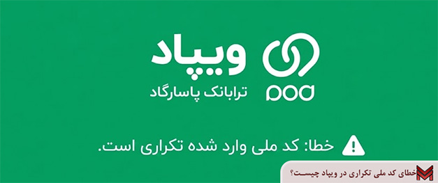 خطای کد ملی تکراری در ویپاد چیست؟