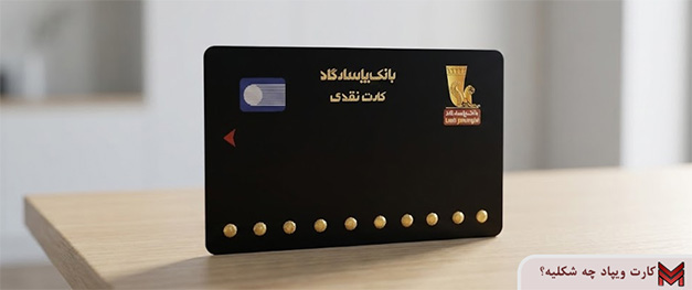 کارت ویپاد چه شکلیه؟