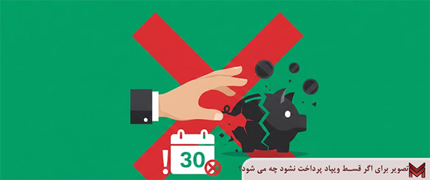تصویر برای اگر قسط ویپاد پرداخت نشود چه می شود؟