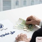 حق عضویت کانون بازنشستگان کشوری چقدر است؟