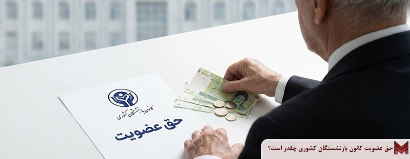 حق عضویت کانون بازنشستگان کشوری چقدر است؟