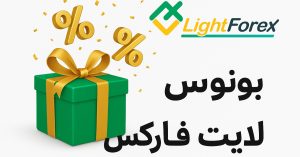 بونوس لایت فارکس چیست؟