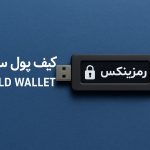 کیف پول سرد رمزینکس چیست؟