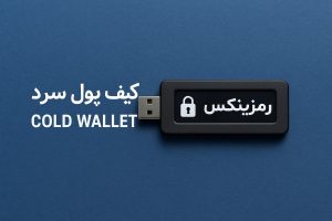 کیف پول سرد رمزینکس چیست؟