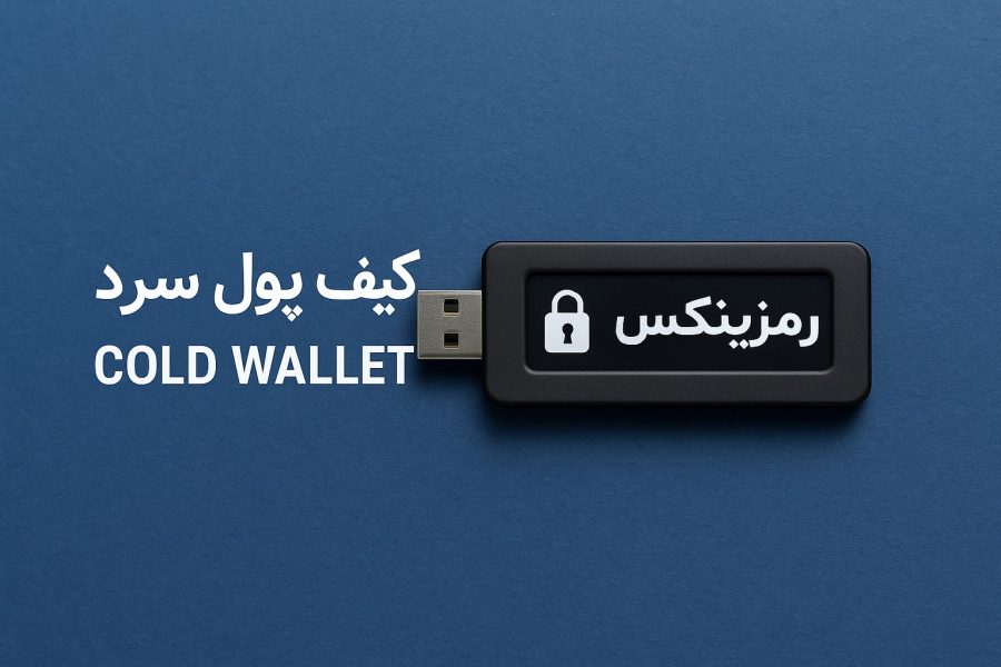 کیف پول سرد رمزینکس چیست؟