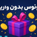 بونوس بدون واریز وینگو مارکت چیست؟
