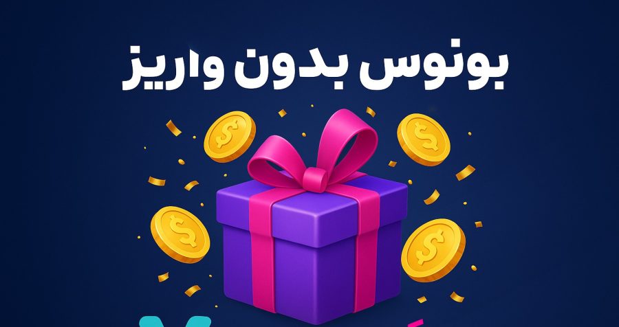 بونوس بدون واریز وینگو مارکت چیست؟