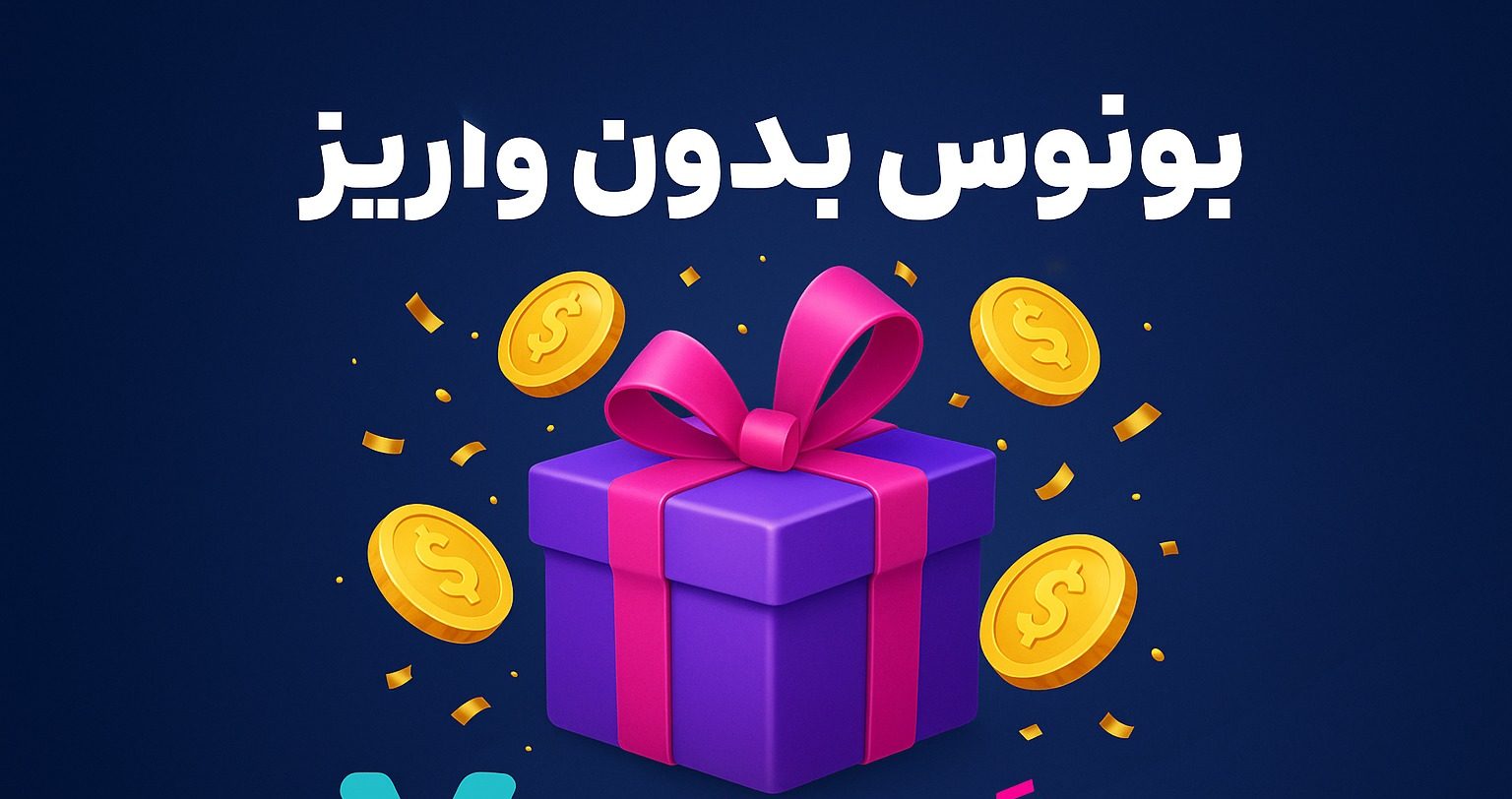 بونوس بدون واریز وینگو مارکت چیست؟