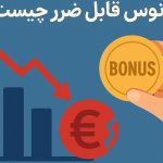 بونوس قابل ضرر چیست؟