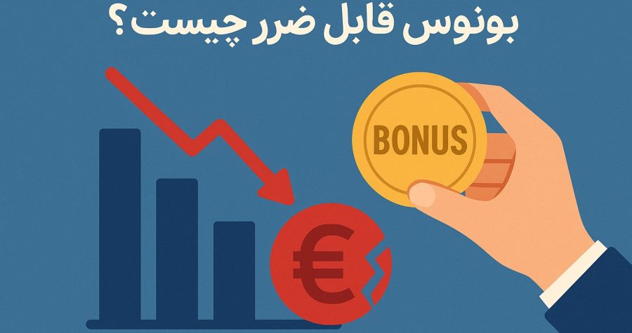 بونوس قابل ضرر چیست؟