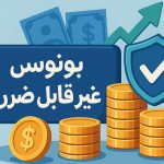 بونوس غیر قابل ضرر چیست؟