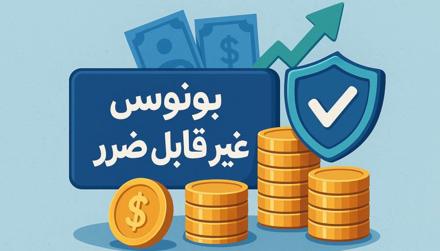 بونوس غیر قابل ضرر چیست؟