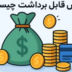بونوس قابل برداشت چیست؟