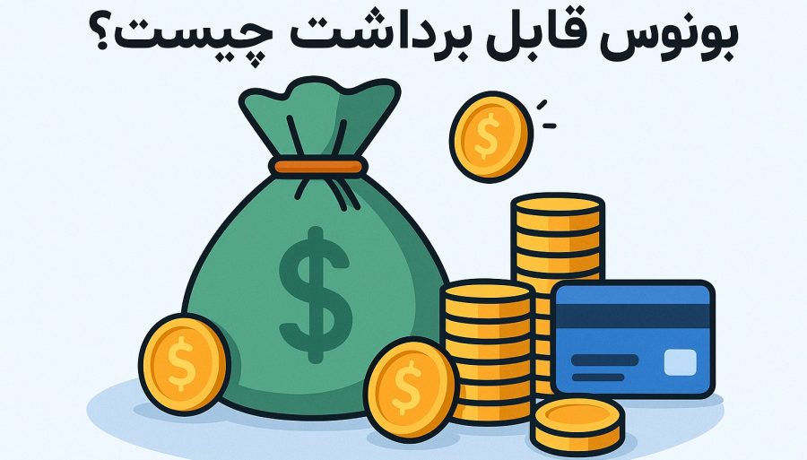 بونوس قابل برداشت چیست؟