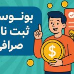 بونوس ثبت نام صرافی چیست؟