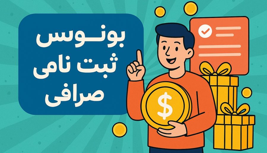 بونوس ثبت نام صرافی چیست؟