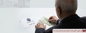 حق عضویت کانون بازنشستگان تامین اجتماعی چقدر است؟
