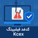 کد ضد فیشینگ KCEX چیست؟
