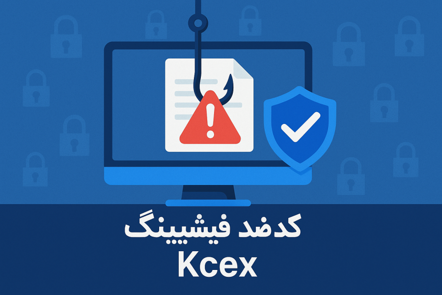کد ضد فیشینگ KCEX چیست؟