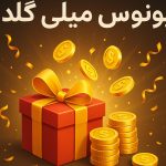 بونوس میلی گلد چیست؟
