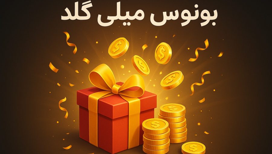 بونوس میلی گلد چیست؟
