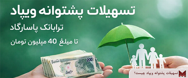 تسهیلات پشتوانه ویپاد چیست؟