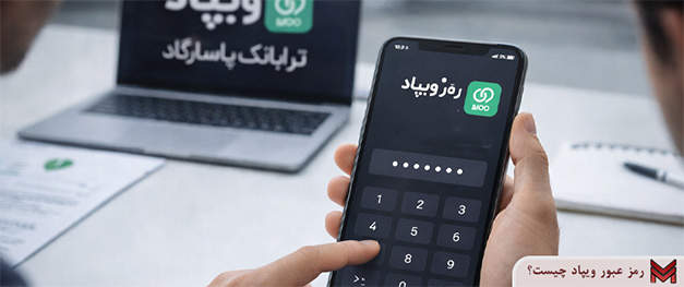 رمز عبور ویپاد چیست؟