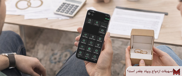 تسهیلات ازدواج ویپاد چقدر است؟