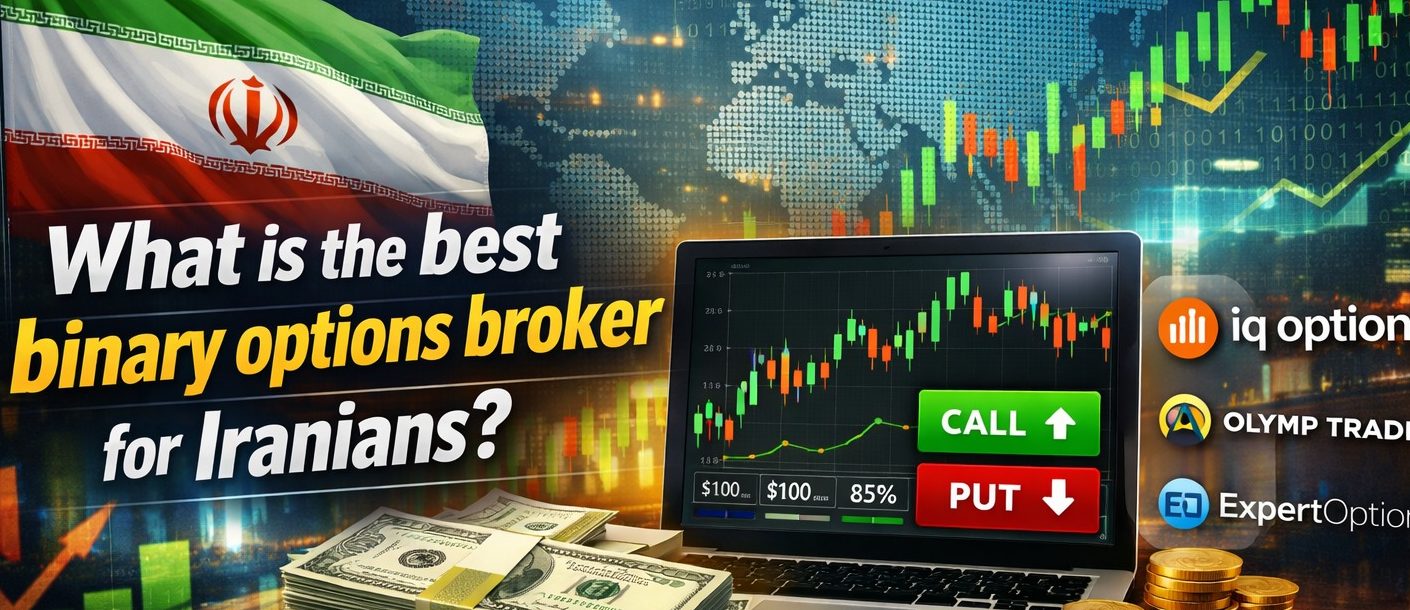 بهترین بروکر باینری آپشن برای ایرانیان کدام است؟