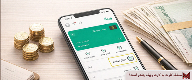 سقف کارت به کارت ویپاد چقدر است؟